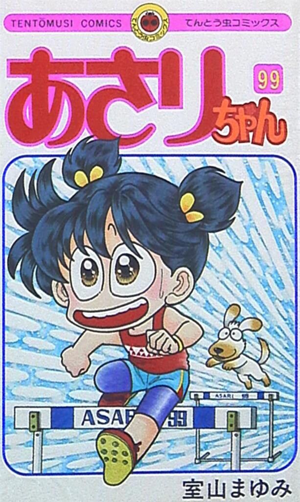 てんとう虫コミックス　あさりちゃん　室山まゆみ 小学館 てんとう虫コミックス 室山まゆみ あさりちゃん 99 - メルカリ