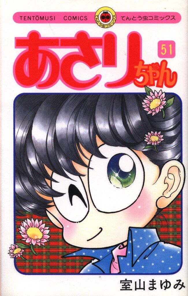 小学館 てんとう虫コミックス 室山まゆみ あさりちゃん 51 - メルカリ