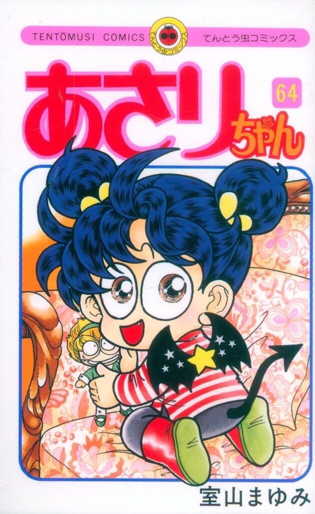 小学館 てんとう虫コミックス 室山まゆみ あさりちゃん 64 - メルカリ