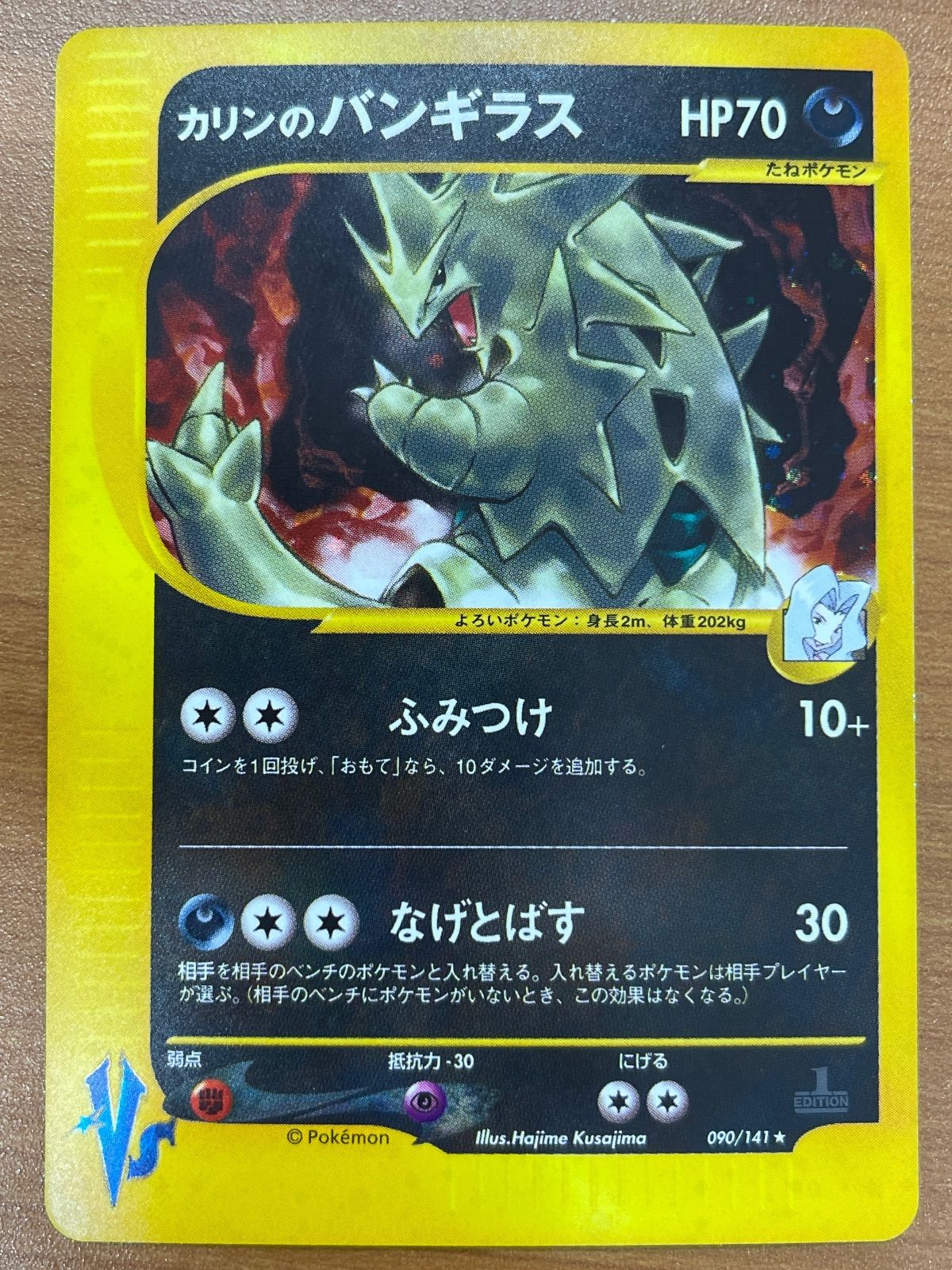 カリンのバンギラス ★ ポケモンカード★VS 090/141(1EDITION) 状態A カリンのバンギラス 090/141 1ED ホロ VS ポケモンカードゲーム