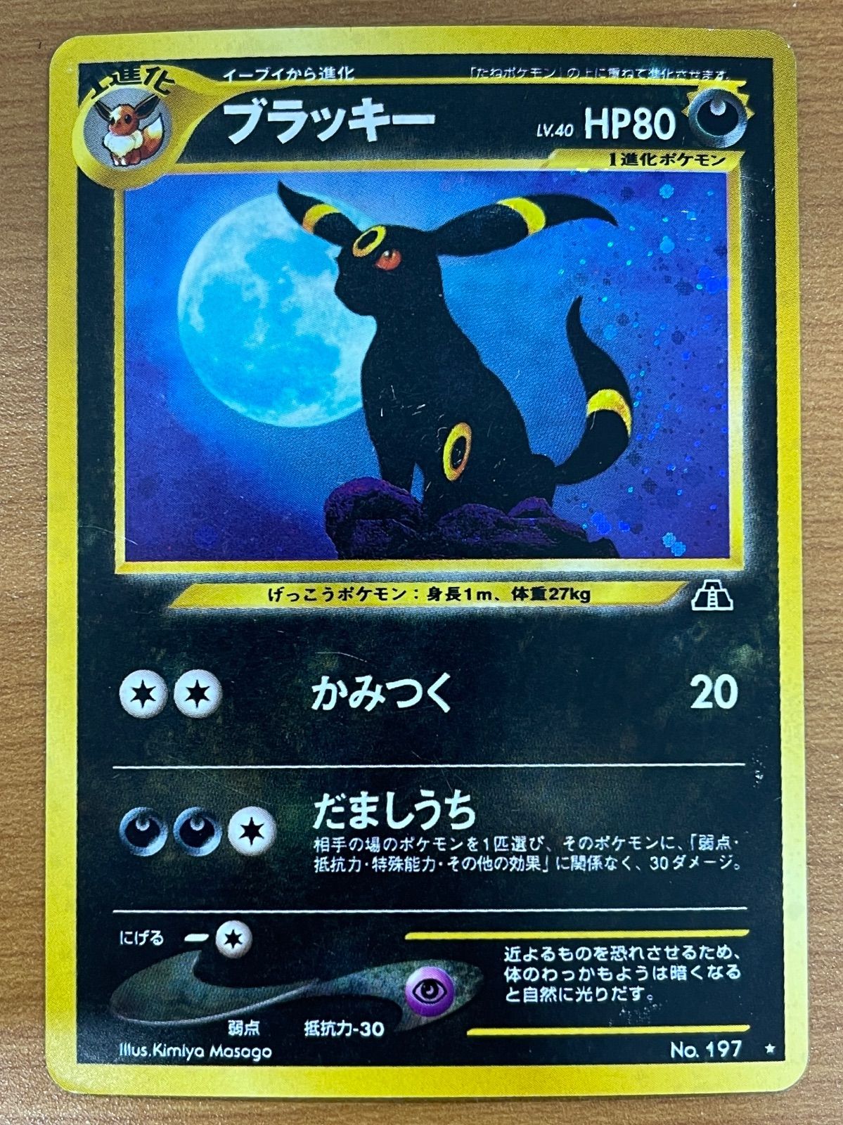 状態C ブラッキー Lv.40 N0.197 旧裏 ホロ かみつく ポケモンカード