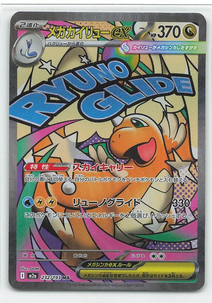 Pokemon M2a 232/193 メガカイリューex MA - メルカリ