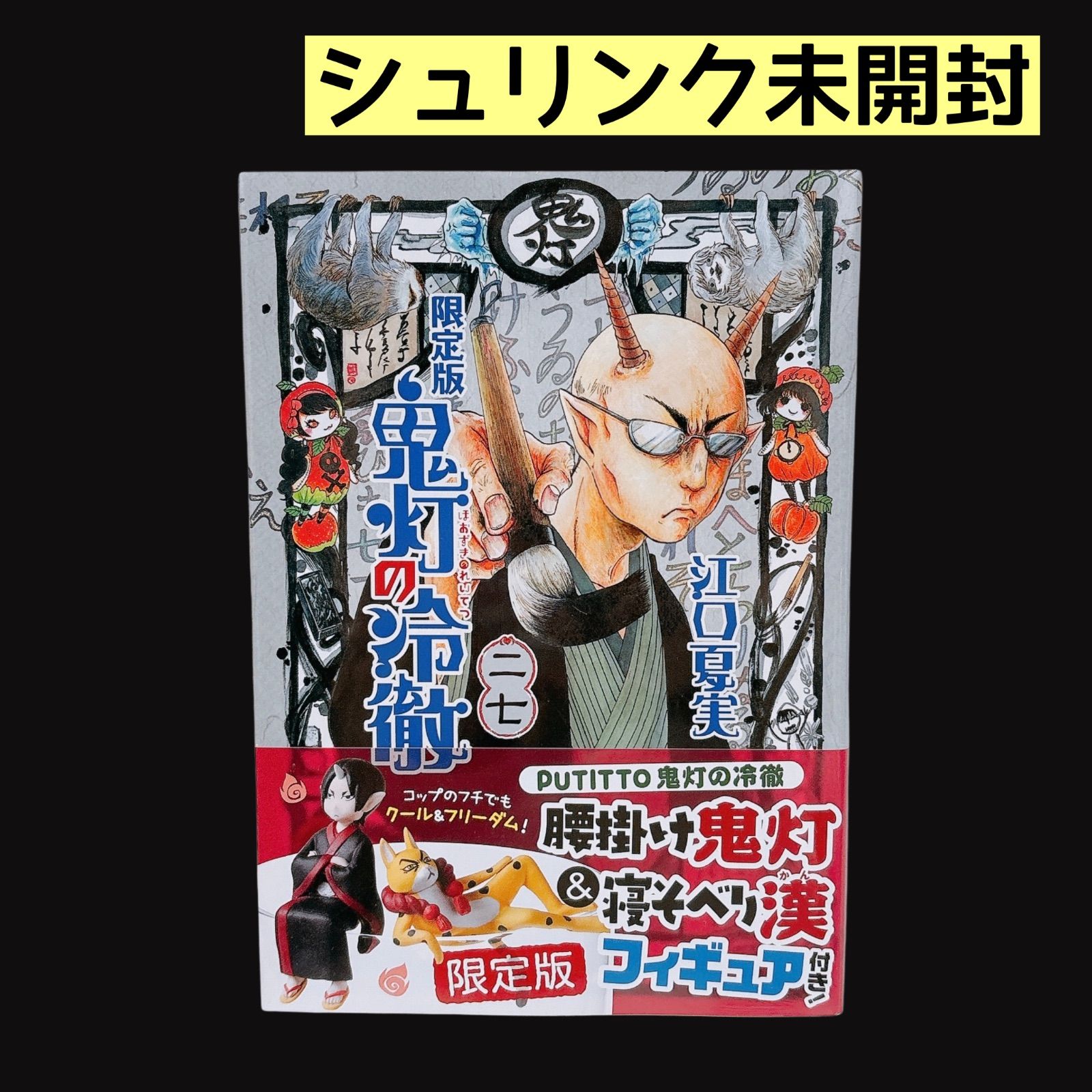シュリンク未開封】 鬼灯の冷徹 27巻 二十七巻 限定版 腰掛け鬼灯