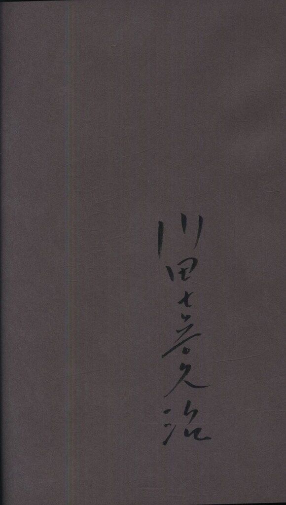サイン入り 川田喜久治 地図 復刻版 - メルカリ