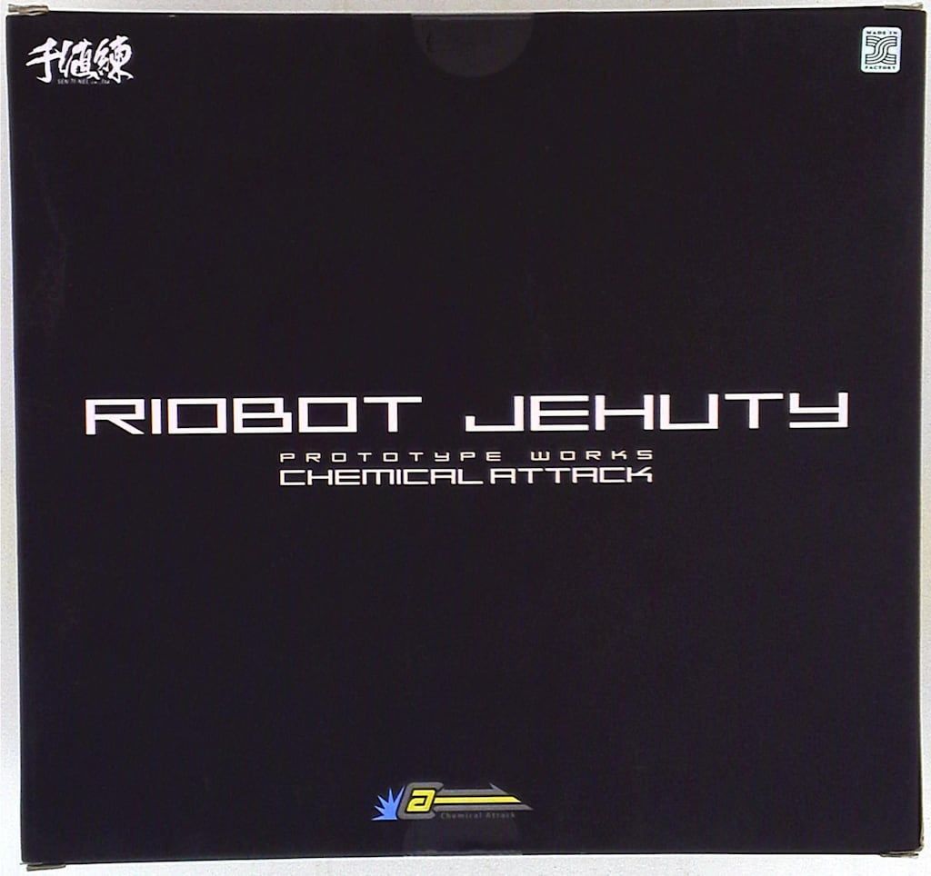 千値練 RIOBOT ジェフティ 10 - メルカリ