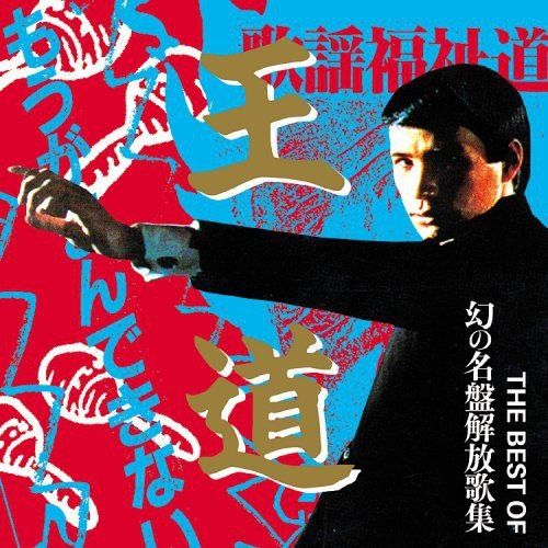 THE BEST OF 幻の名盤解放歌集 4枚セット Amazon.co.jp: THE BEST OF 幻の名盤解放歌集 「王道」でも、やるんだ