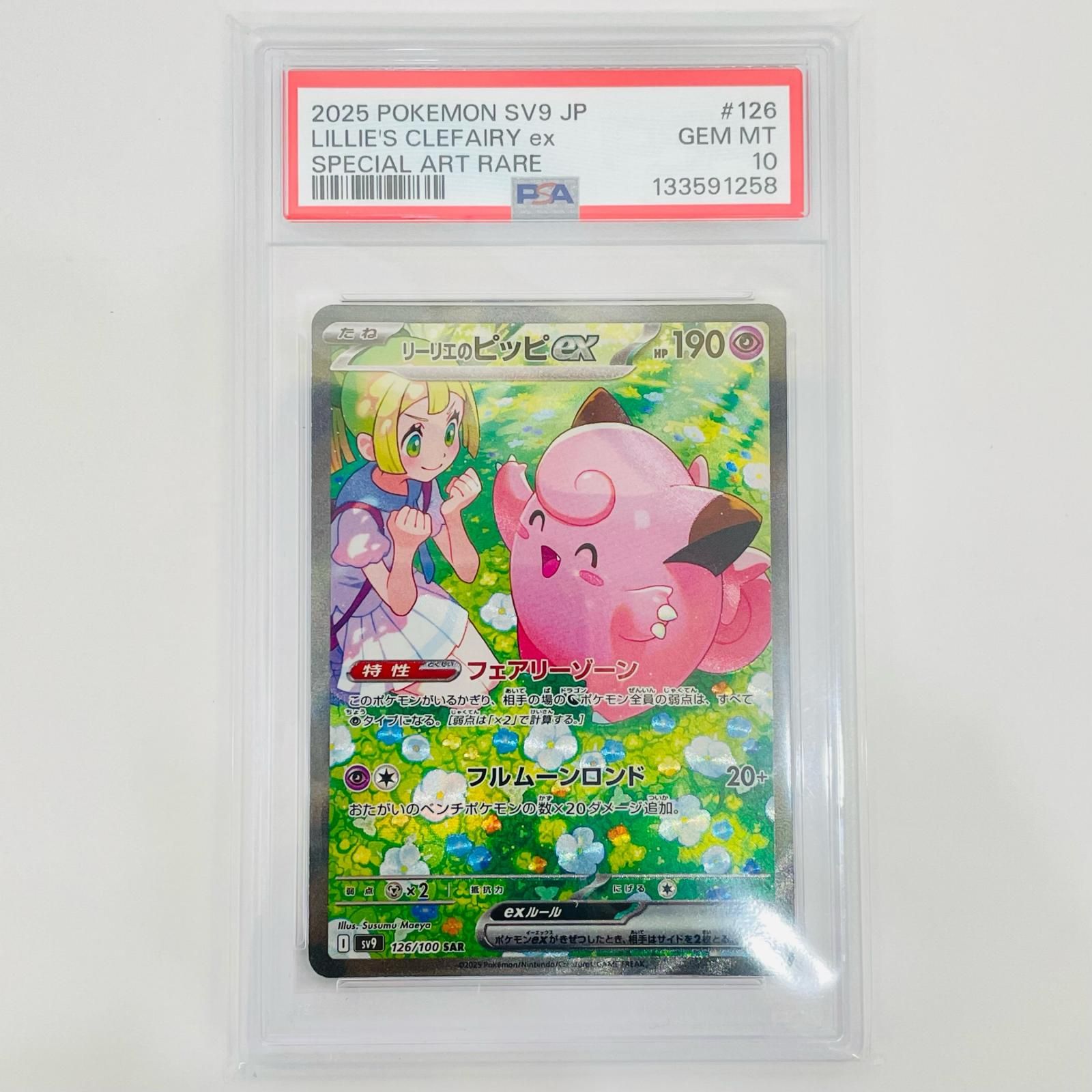 トレーディングカード 【飾磨店】 PSA10 リーリエのピッピex SAR SV9-126
