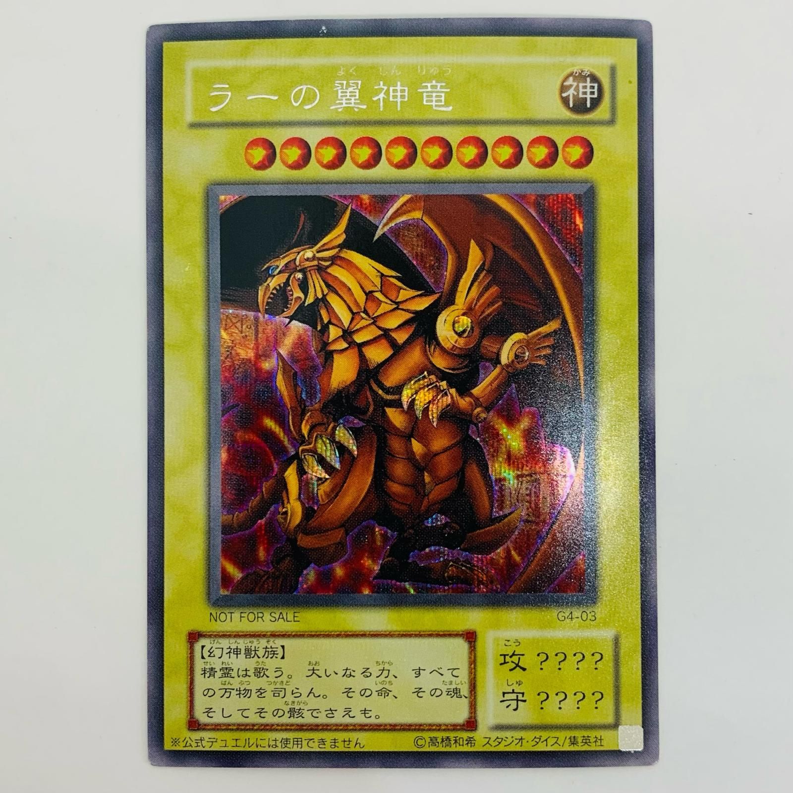 鑑定書あり【ARS10+】ラーの翼神竜 遊戯王 初期 G4-03 鑑定書あり【ARS10+】ラーの翼神竜 遊戯王 初期 G4-03 ARS10 三幻神