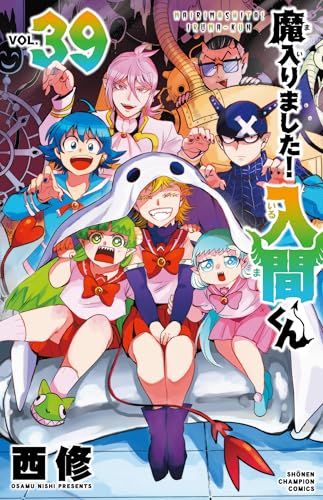 魔入りました！入間くん　第1巻〜39巻セット　少年チャンピオン・コミックス　西修 魔入りました!入間くん 39 (39) (少年チャンピオンコミックス)／西修