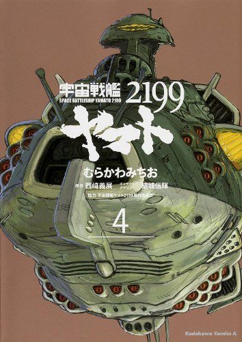 宇宙戦艦ヤマト2199 (4) (角川コミックス・エース)／むらかわ みちお