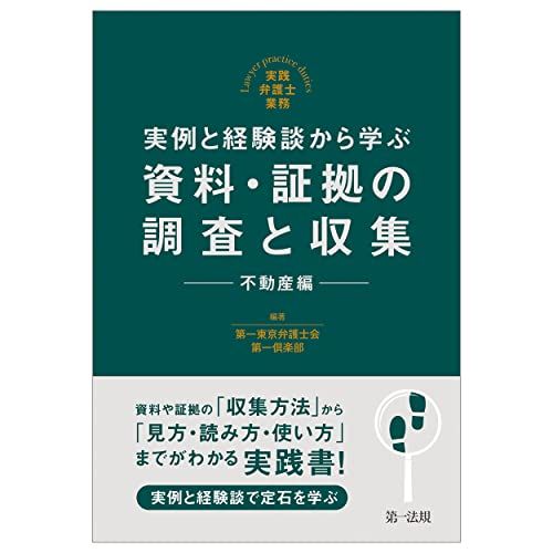 実践弁護士業務 実例と経験談から学ぶ 資料 証拠の調査と収集 不動産編 第一東京弁護士会第一倶楽部