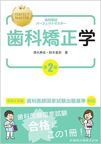 歯科国試パーフェクトマスター 歯科矯正学 第2版／清水 典佳、鈴木