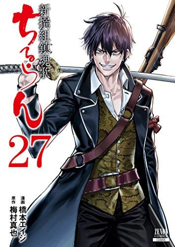 ちるらん 新撰組鎮魂歌 (27) (ゼノンコミックス)／橋本エイジ、梅村