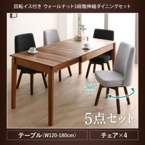 ダイニングセット 幅120 180 cm 2配色展開 4人用 回転式椅子