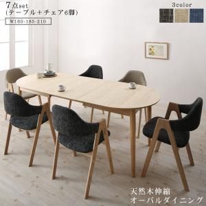 ダイニングセット 幅160 210 cm 9配色展開 6人用