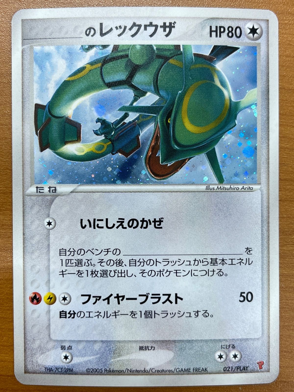 のレックウザ 021/PLAY プレイヤーズクラブ ポケモンカードゲーム