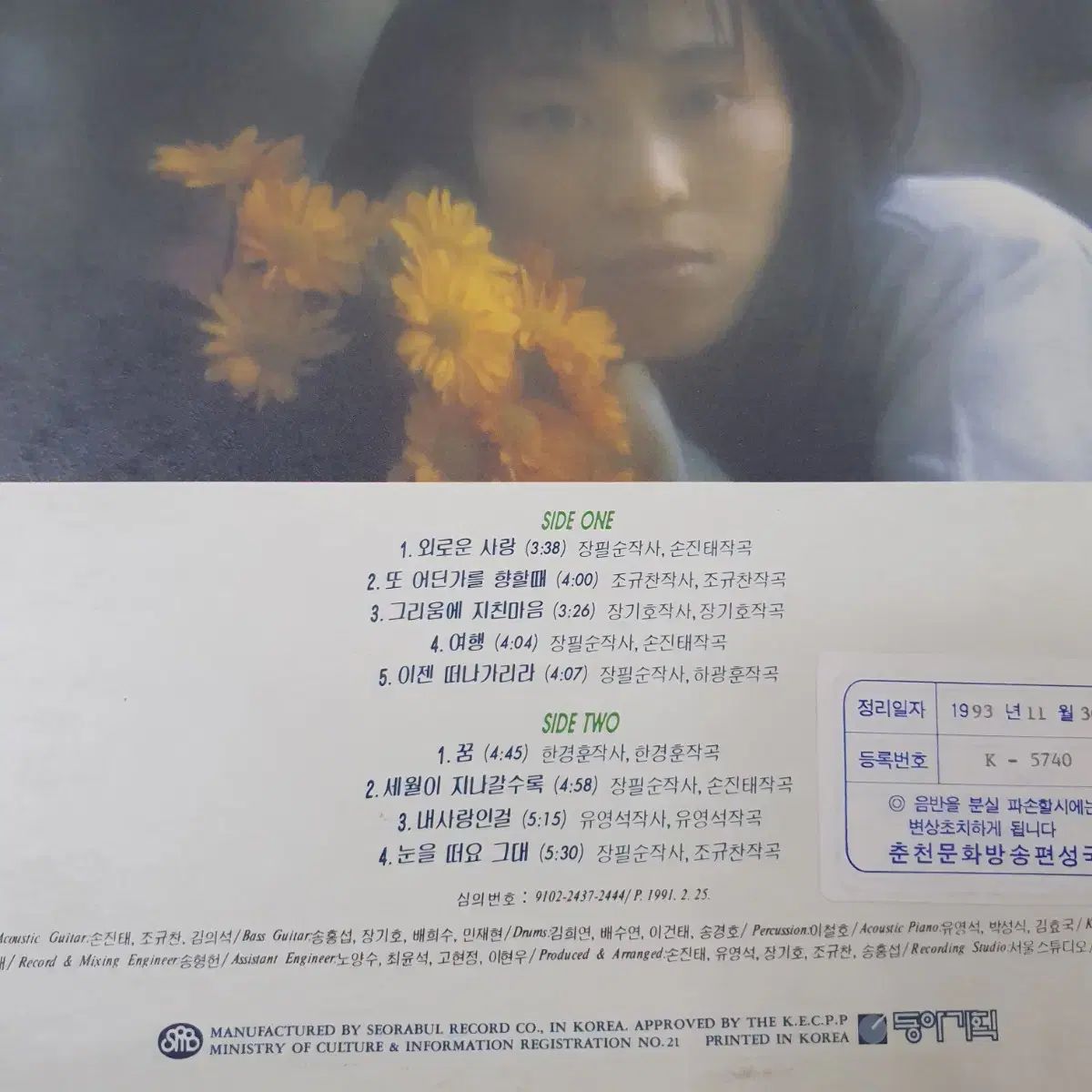 チャン・ピルスン 2 家 LP 1991 早い 孤独な愛 航海 どこかに向かう