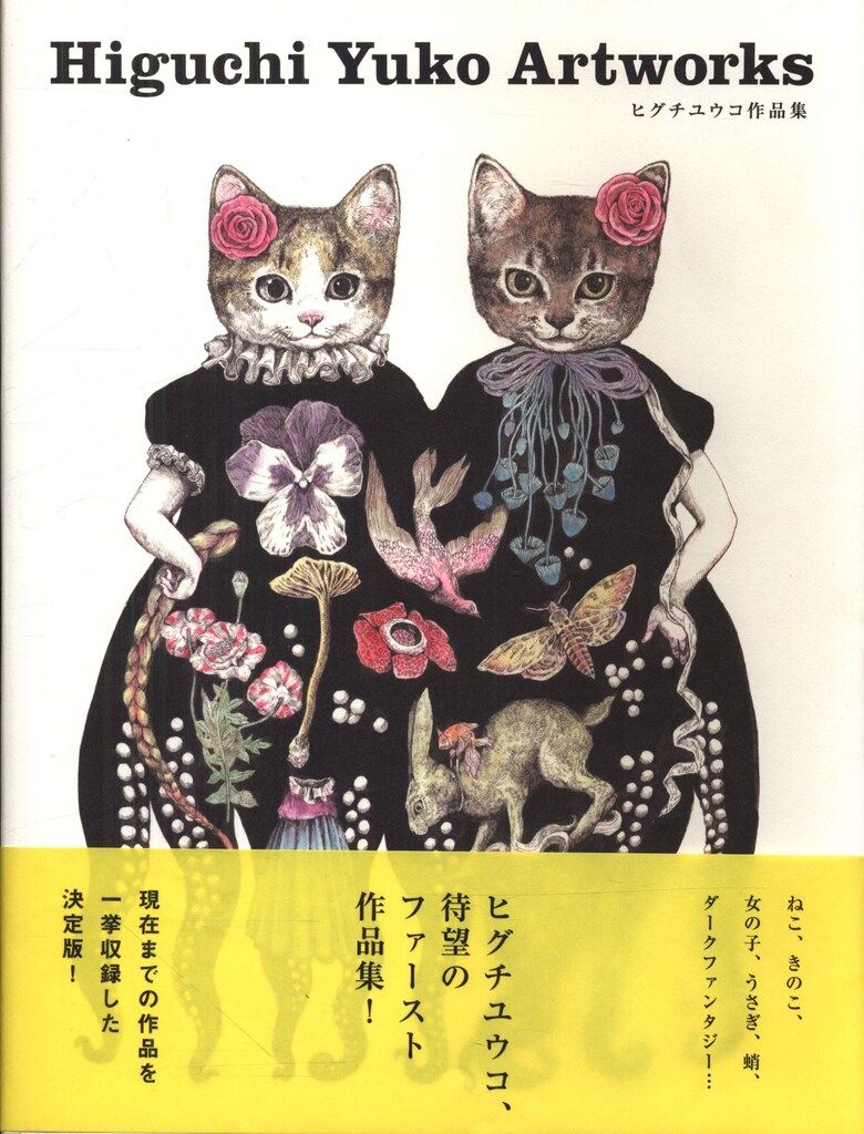 ヒグチユウコ ヒグチユウコ作品集 - メルカリ