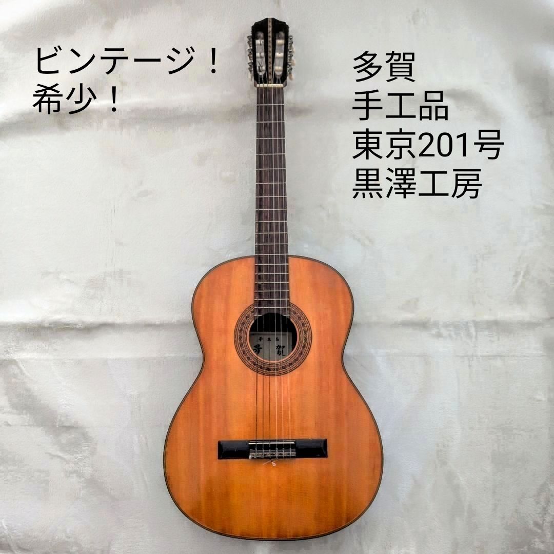 希少！】多賀 手工品 東京201号 クラシックギター 黒澤工房 手工製