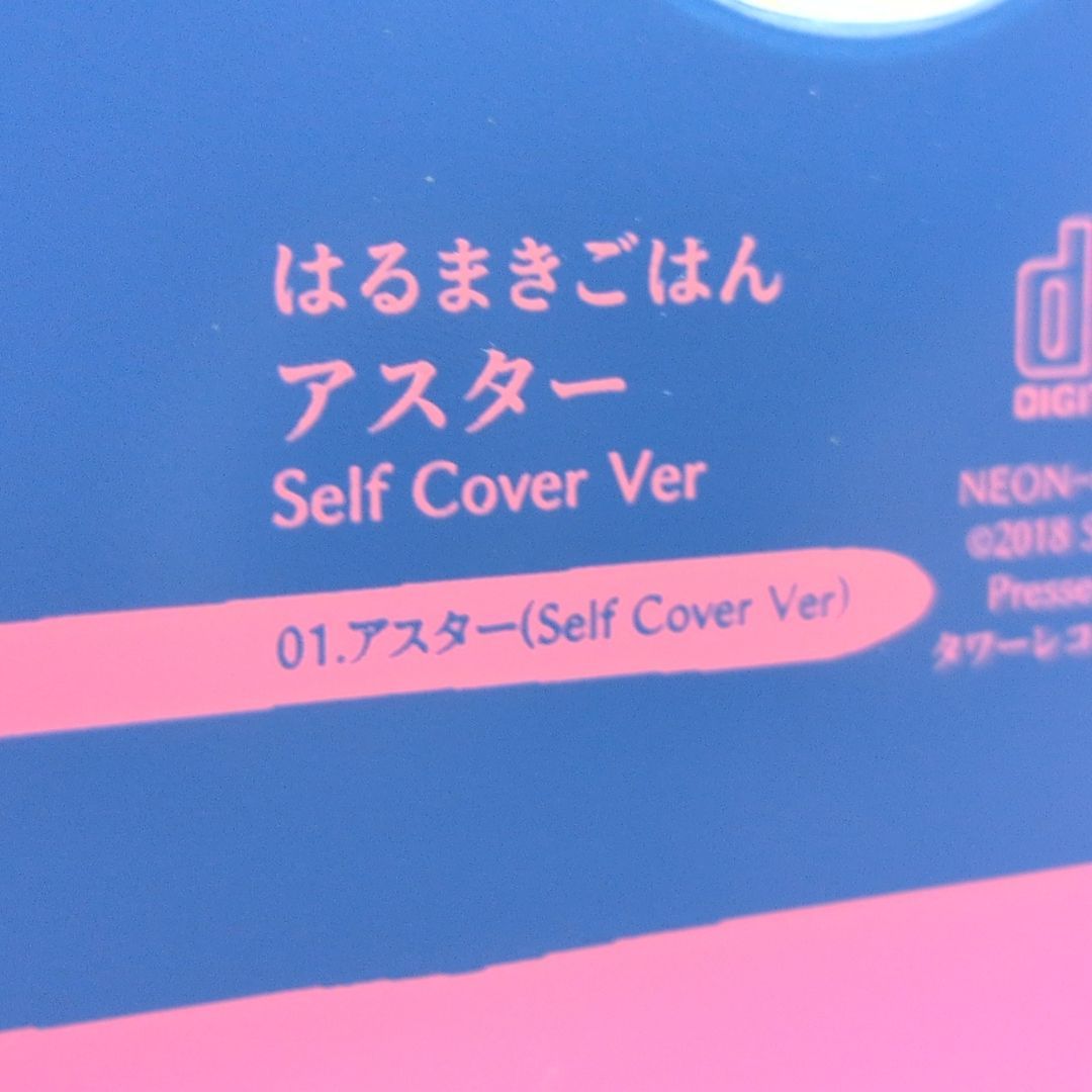 はるまきごはん ASTERセルフカバーCD 限定品 はるまきごはん ネオドリームトラベラー 特典 セルフカバー CD