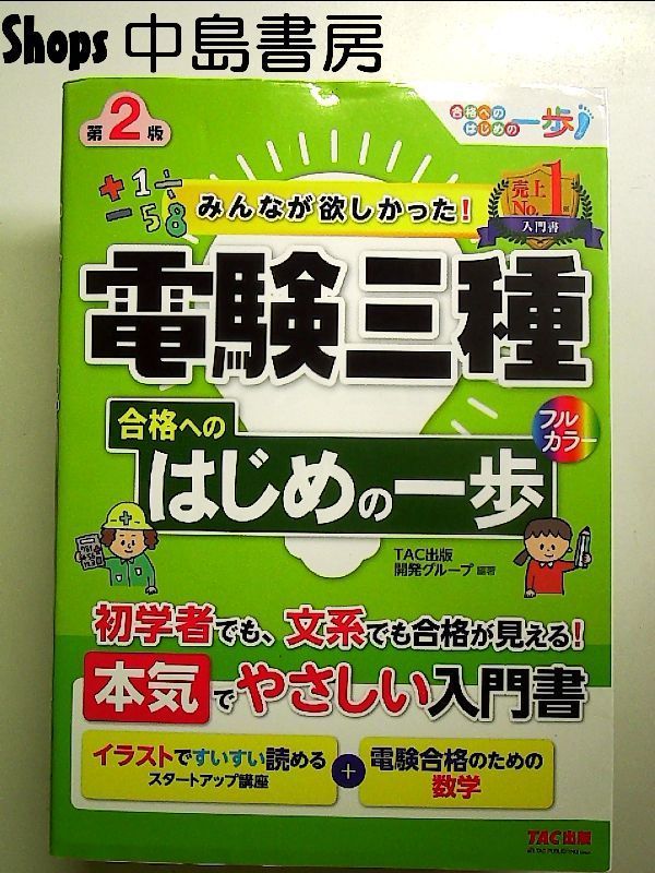 みんなが欲しかった! 電験三種 合格へのはじめの一歩 第2版 単行本