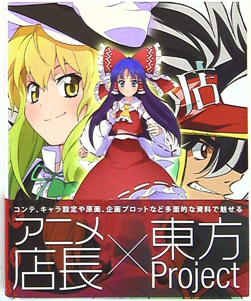 アニメ店長×東方Project 設定資料集 一迅社 アニメ店長×東方Project 設定資料集 (帯付) - メルカリ