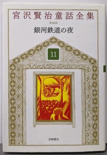 宮沢賢治童話全集　全巻セット　岩崎書店 中古】宮沢賢治童話全集 新装版 (11) 銀河鉄道の夜／宮沢 賢治 (著