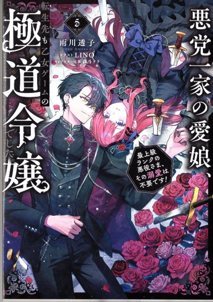 TOブックス 雨川透子 悪党一家の愛娘、転生先も乙女ゲームの極道令嬢で