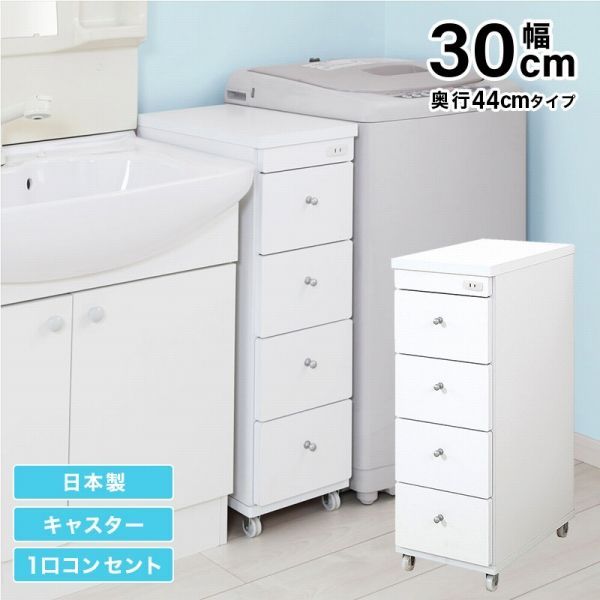 脱衣所ラック 30 44 80 cm 1配色展開 キャスター コンセント付き 日本製