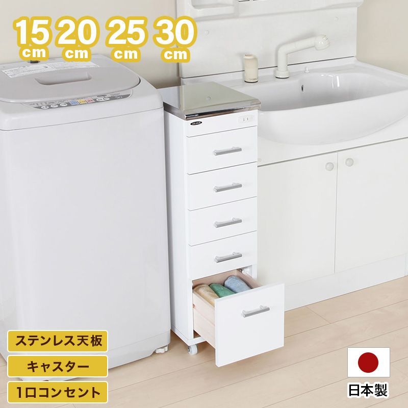 脱衣所ラック 30 80 cm 1配色展開 キャスター コンセント付き 日本製