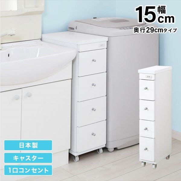 脱衣所ラック 15 29 80 cm 1配色展開 キャスター コンセント付き 日本製