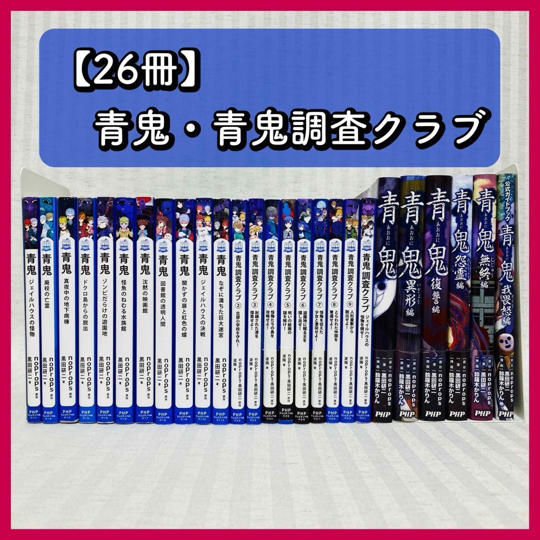 26冊 青鬼・青鬼調査クラブ 全巻 児童書 小説 FE 01 2 - メルカリ