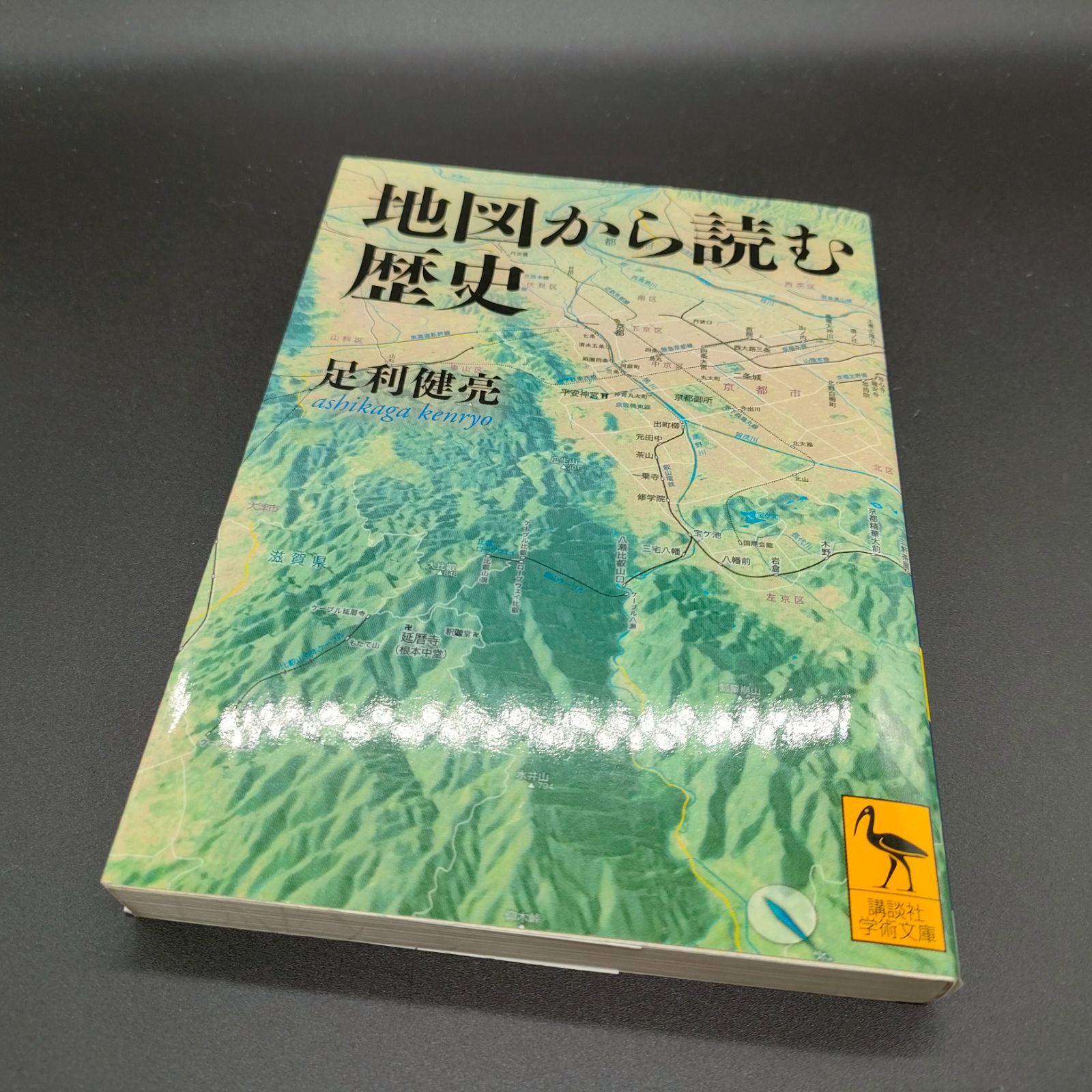 日本史][地理] 地図から読む歴史 (講談社学術文庫 2108) 足利 健亮