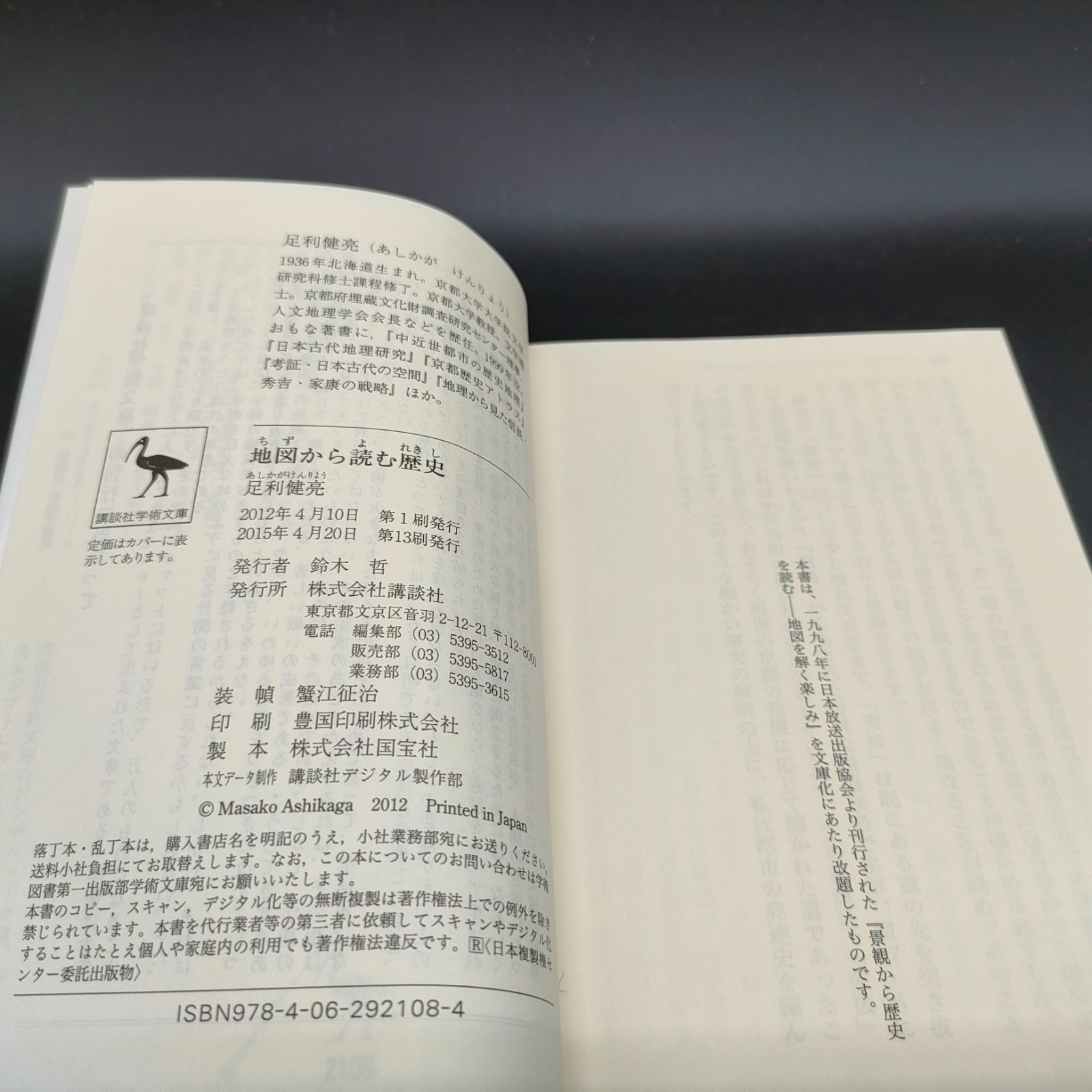 日本史][地理] 地図から読む歴史 (講談社学術文庫 2108) 足利 健亮