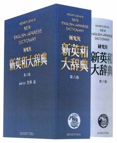 新英和大辞典 第六版 ― 並装 - メルカリ
