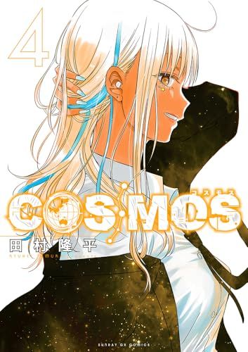 COSMOS (4) (サンデーGXコミックス)／田村 隆平 - メルカリ