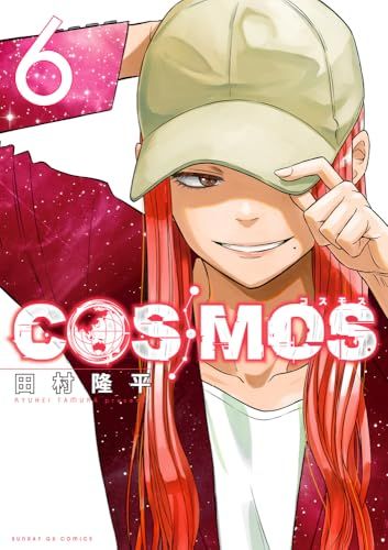 COSMOS (6) (サンデーGXコミックス)／田村 隆平 - メルカリ