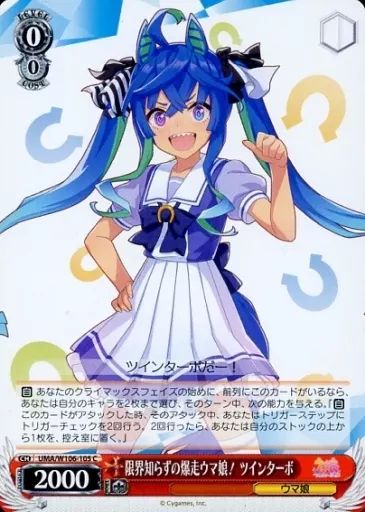 中古】ヴァイスシュヴァルツ UMA/W106-105[C]：限界知らずの爆走ウマ娘