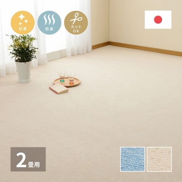ラグマット タフテッド 176 cm 2配色展開 ポリエステル フリーカット 江戸間 2畳 日本製