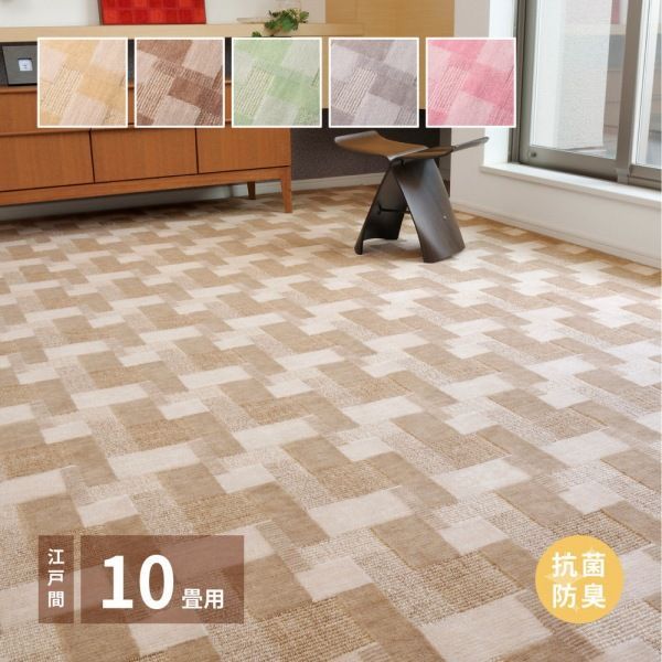 ラグマット 352 440 cm 5配色展開 ポリエステル 日本製 江戸間 10畳