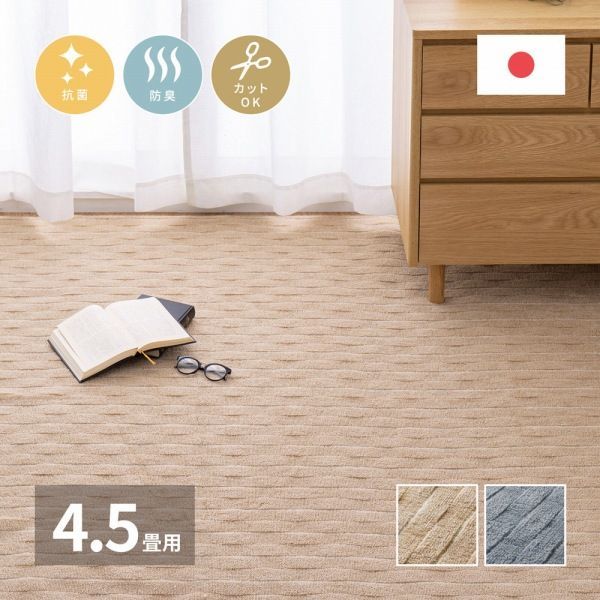 ラグマット タフテッド 261 cm 2配色展開 ポリエステル フリーカット 日本製 江戸間 2畳