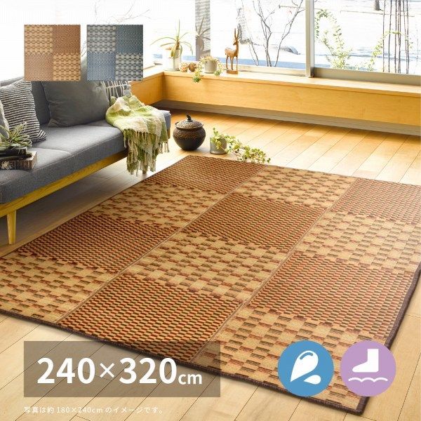 ラグマット 240 320 cm 2配色展開 い草 8 mm厚ウレタン裏地