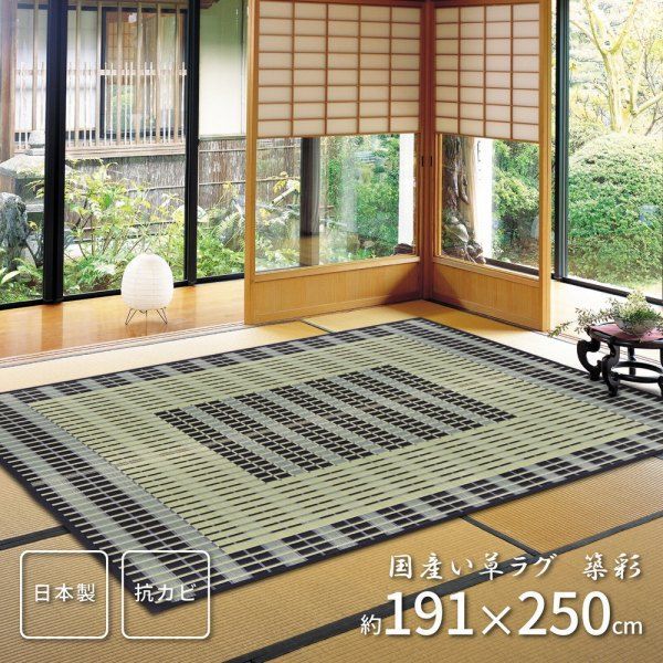 ラグマット 191 250 cm 2配色展開 特殊掛川織り い草 裏地あり 日本製