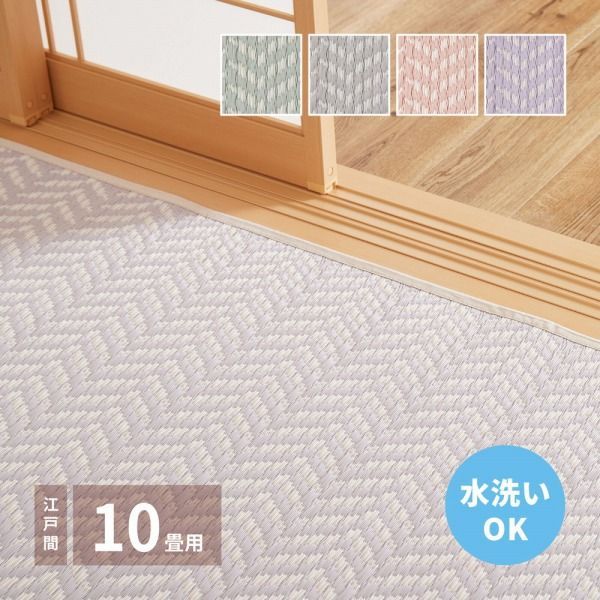 ラグマット 348 440 cm 4配色展開 ポリオレフィン 江戸間 10畳