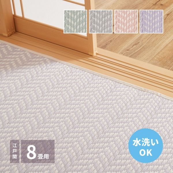 ラグマット 348 352 cm 4配色展開 ポリオレフィン 江戸間 8畳