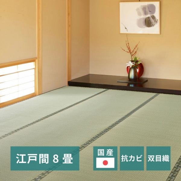 ラグマット 352 cm 1配色展開 双目織り い草 江戸間 8畳 日本製