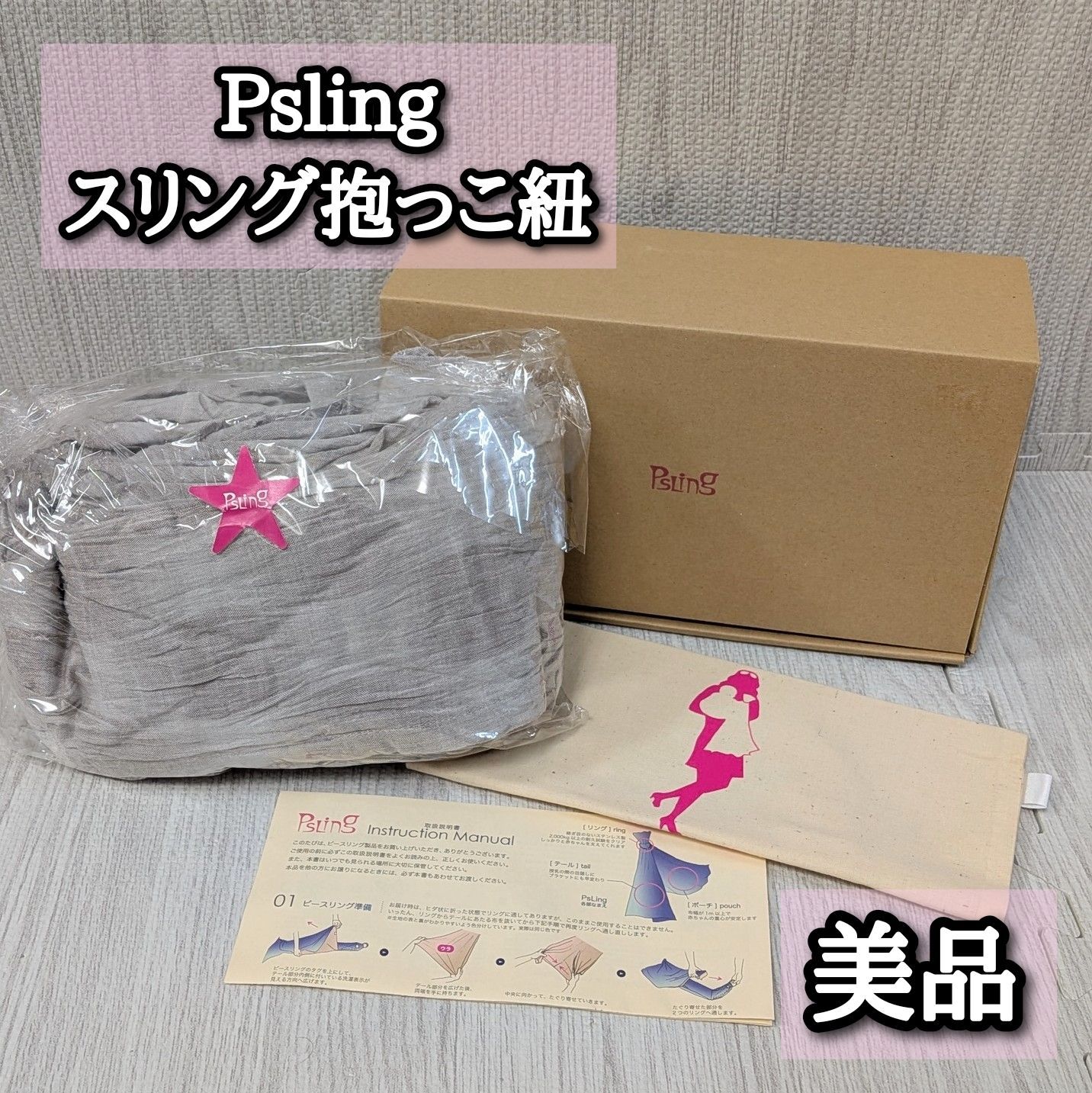 ピースリングPsLing 抱っこ紐 試着のみ ピンクグラデーション リネン 