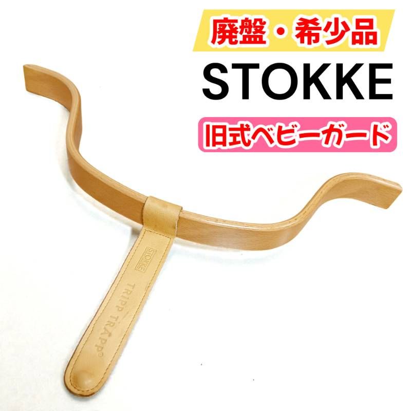 ストッケ　トリップトラップ　旧型　ベビーガード　皮ベルト　ナチュラル STOKKE ストッケ トリップトラップ ベビーガード 革ベルト 旧型