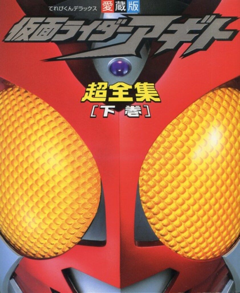 小学館 てれびくんDX 仮面ライダーアギト超全集 下巻 - メルカリ