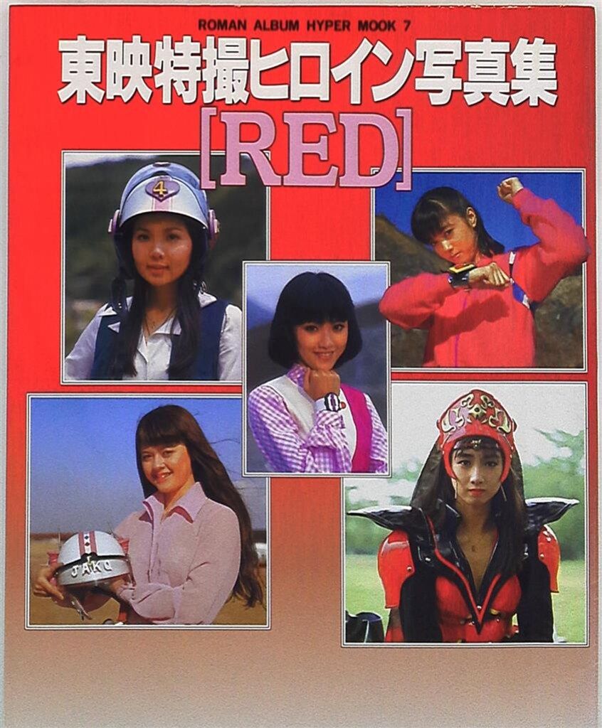 ROMAN ALBUM HYPER MOOK 東映特撮ヒロイン写真集 RED + BLUE 徳間書店 